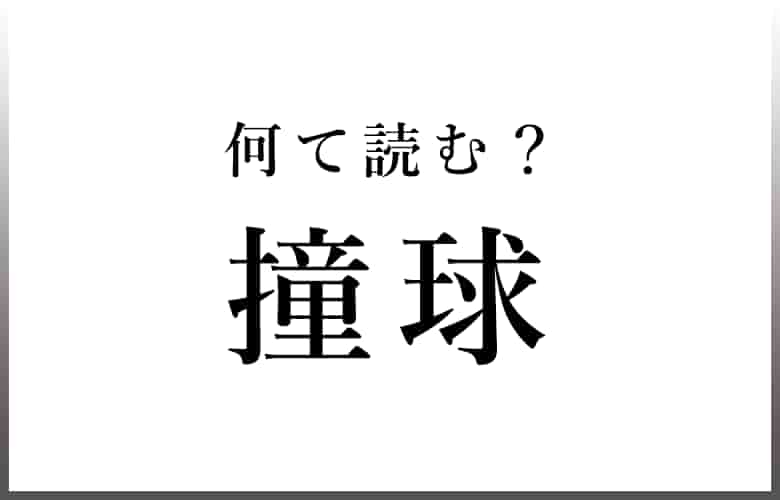 撞球なんて読む