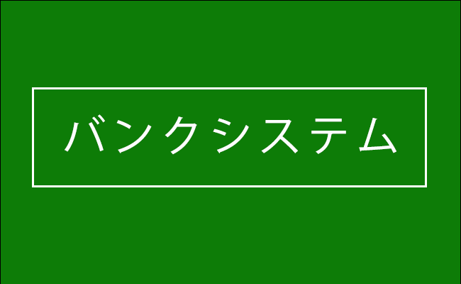 ビリヤード_バンクシステム_アイキャッチ