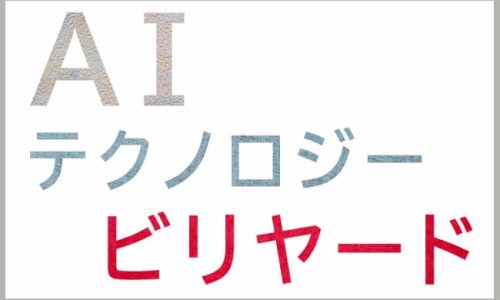 AIとテクノロジーとビリヤード