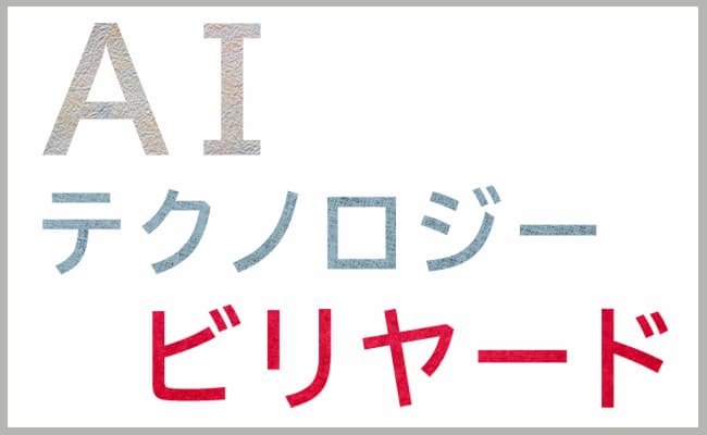 AIとテクノロジーとビリヤード