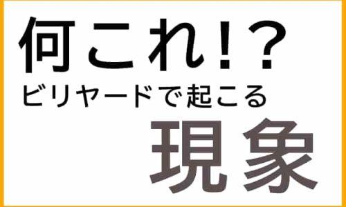 何これ？！ビリヤードで起こる現象