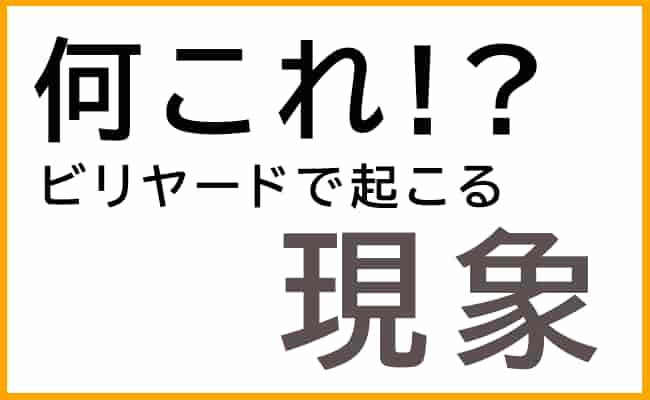 何これ？！ビリヤードで起こる現象